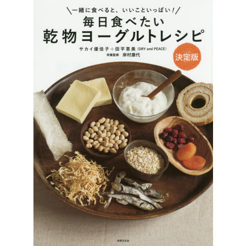 毎日食べたい乾物ヨーグルトレシピ　一緒に食べると、いいこといっぱい！　決定版