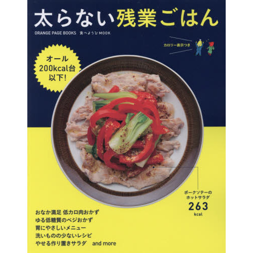 食べようびMOOK 太らない残業ごはん (オレンジページブックス)