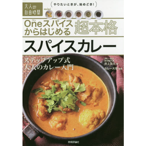 Oneスパイスからはじめる 超本格スパイスカレー ~ステップアップ式大人のカレー入門 (大人の自由時間mini)