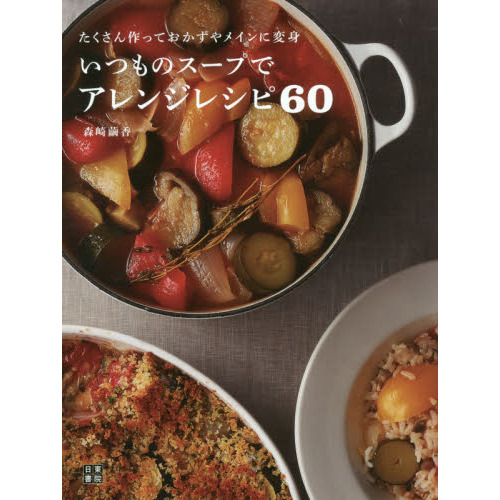 いつものスープでアレンジレシピ60