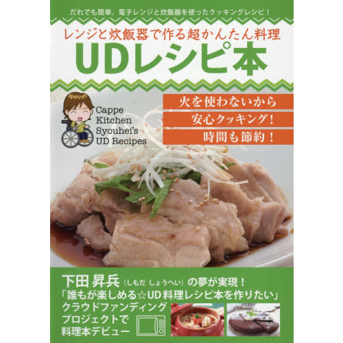 UDレシピ本 レンジと炊飯器で作る超かんたん料理