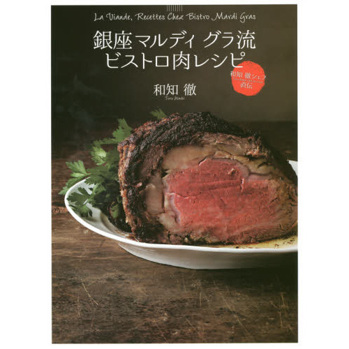 銀座マルディ グラ流 ビストロ肉レシピ 和知 徹シェフ直伝