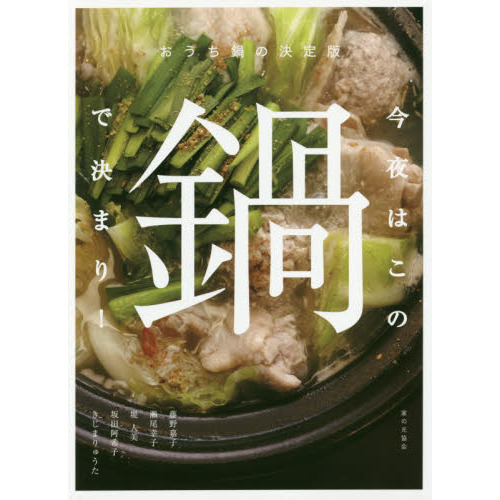 今夜はこの鍋で決まり！　おうち鍋の決定版
