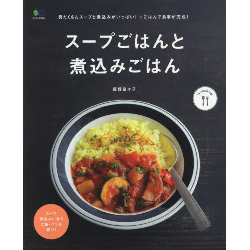 スープごはんと煮込みごはん