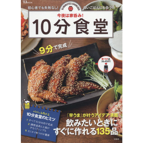 今夜は家呑み! 10分食堂 (TJMOOK)