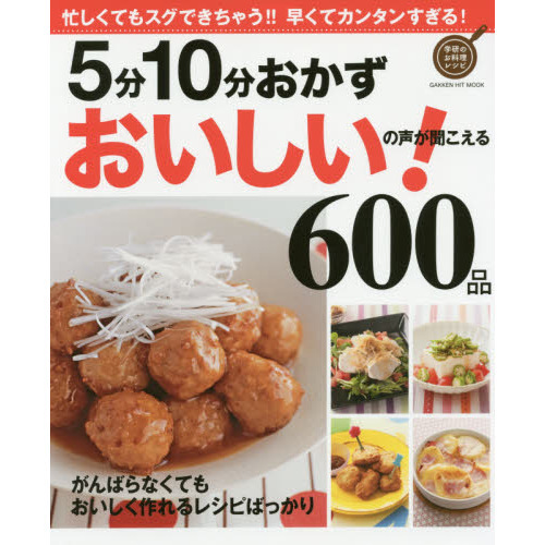 5分10分おかず おいしい!の声が聞こえる600品 (GAKKEN HIT MOOK 学研のお料理レシピ)