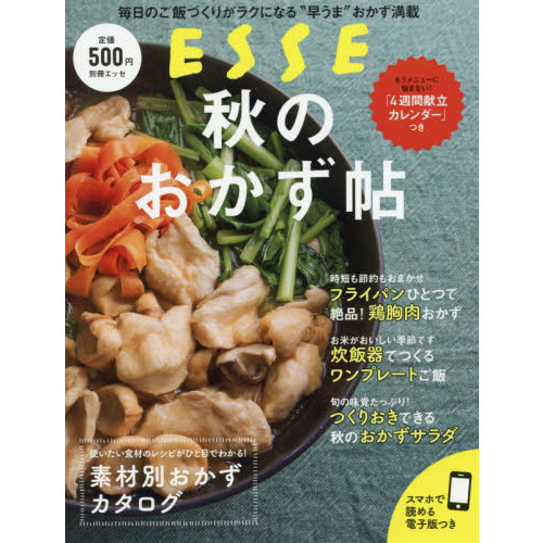 秋のおかず帖 (別冊エッセ)
