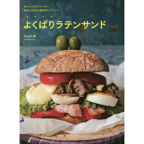 よくばりラテンサンド　具がたっぷりでスパイシー豪快にほおばる個性派サンドイッチ