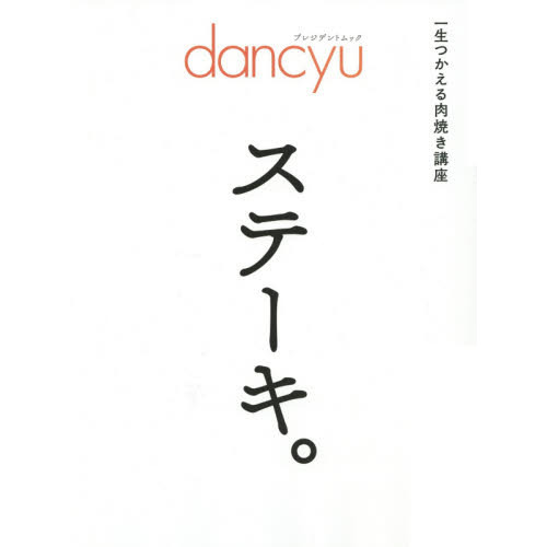 dancyu ステーキ。 (プレジデントムック)