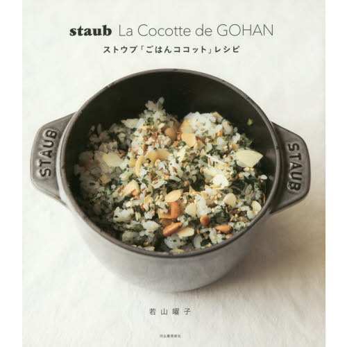 staub La Cocotte de GOHAN ストウブ「ごはんココット」レシピ