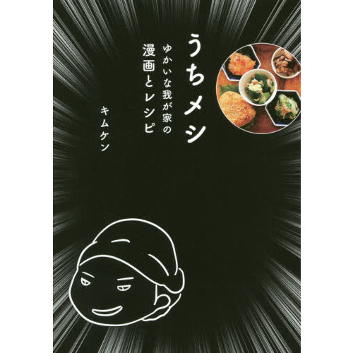 うちメシ　ゆかいな我が家の漫画とレシピ