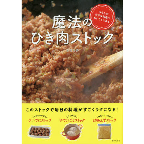 みんなが好きな料理がおいしくできる 魔法のひき肉ストック