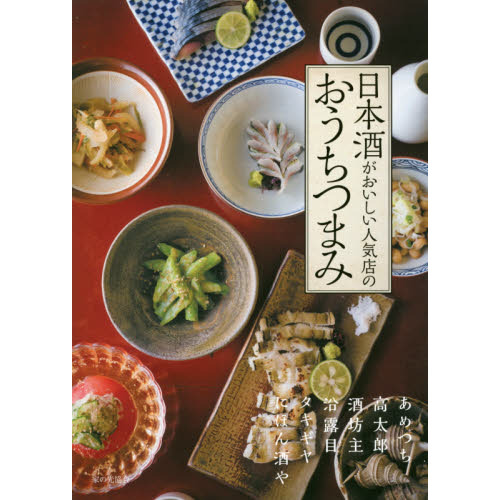 日本酒がおいしい人気店のおうちつまみ