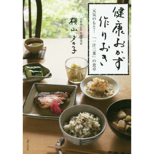 健康おかず 作りおき