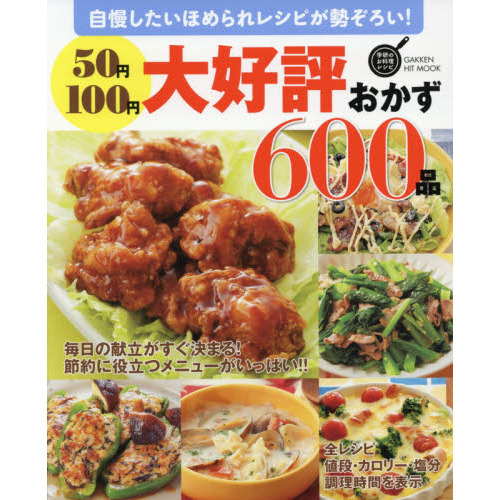 50円100円大好評おかず600品 (GAKKEN HIT MOOK 学研のお料理レシピ)