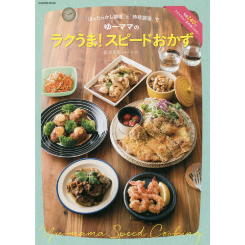 「ほったらかし調理」と「時短調理」でゆーママのラクうま! スピードおかず (扶桑社ムック)