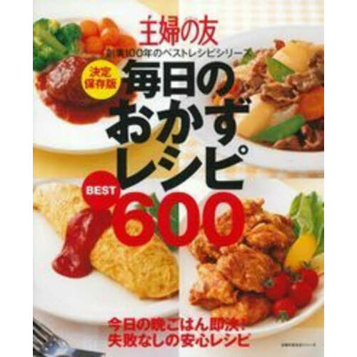 決定保存版 毎日のおかずレシピBEST600 (主婦の友生活シリーズ)