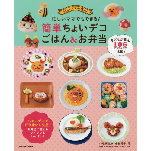忙しいママでもできる! 簡単ちょいデコごはん&お弁当 (タツミムック)