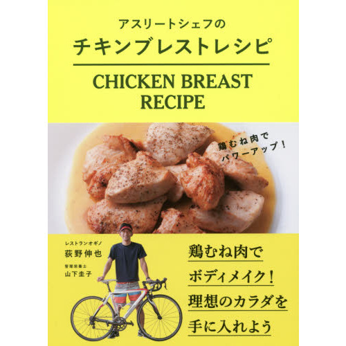 アスリートシェフの チキンブレスト レシピ -鶏むね肉でパワーアップ!