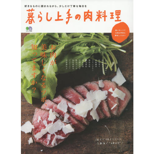 暮らし上手の肉料理 (エイムック 3568)