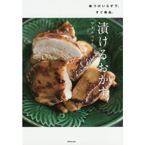 漬けるおかず 味つけいらずで、すぐ絶品。