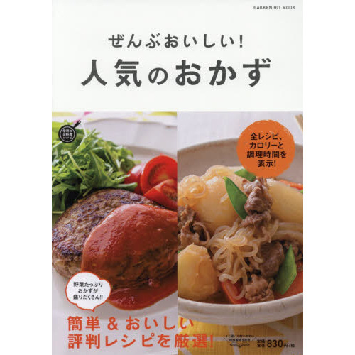 ぜんぶおいしい! 人気のおかず (GAKKEN HIT MOOK)