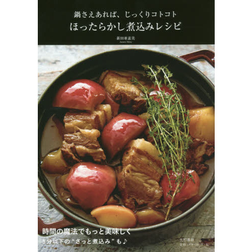 ほったらかし煮込みレシピ　鍋さえあれば、じっくりコトコト