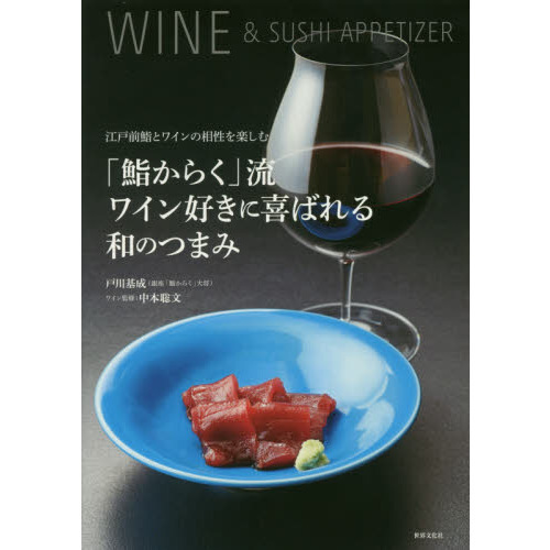 「鮨からく」流ワイン好きに喜ばれる和のつまみ 江戸前鮨とワインの相性を楽しむ