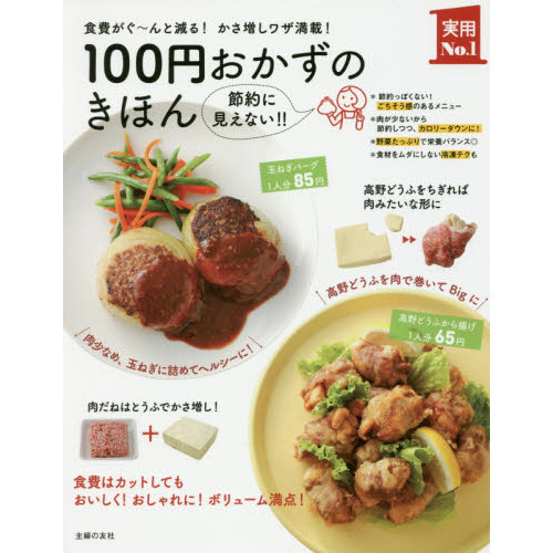 100円おかずのきほん (主婦の友実用No.1シリーズ)