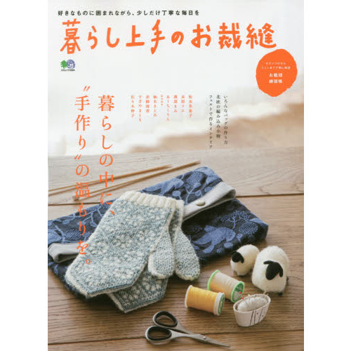 暮らし上手のお裁縫 (エイムック 3584)