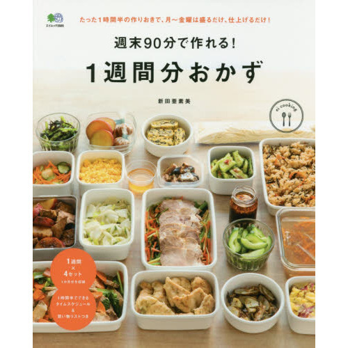 週末90分で作れる! 1週間分おかず (エイムック 3585)