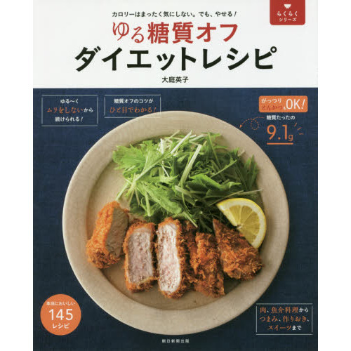 らくらくシリーズ ゆる糖質オフ ダイエットレシピ