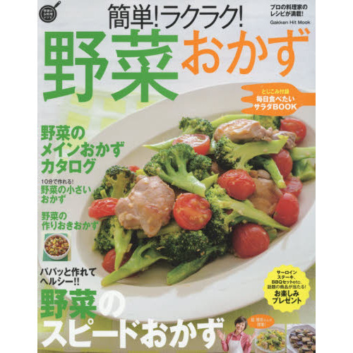 簡単!ラクラク!野菜おかず (GAKKEN HIT MOOK 学研のお料理レシピ)