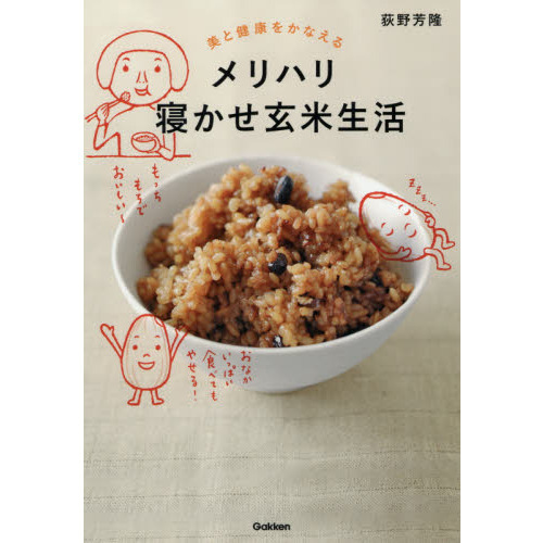 美と健康をかなえる メリハリ寝かせ玄米生活: おいしく食べて、ダイエットも健康もかなえる