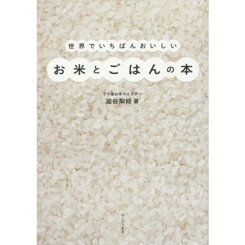 世界でいちばんおいしいお米とごはんの本