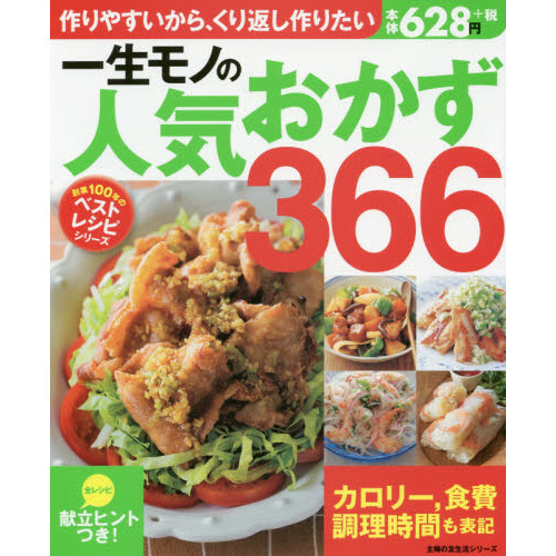 一生モノの人気おかず366 (創業100年のベストレシピシリーズ)