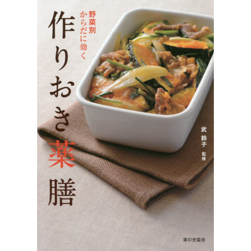野菜別 からだに効く 作りおき薬膳