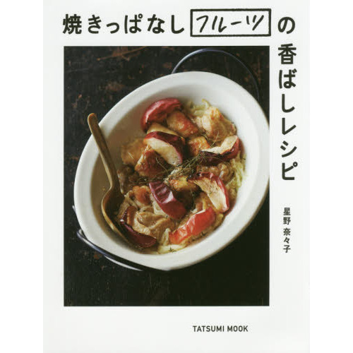 焼きっぱなしフルーツの香ばしレシピ