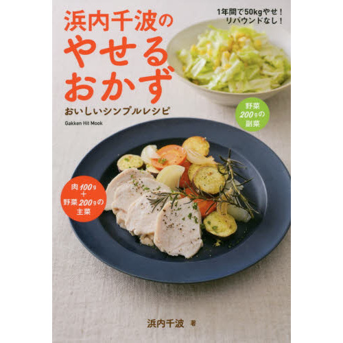 浜内千波のやせるおかず: おいしいシンプルレシピ (GAKKEN HIT MOOK)