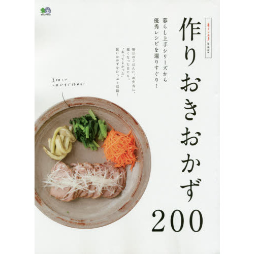 暮らし上手archive 作りおきおかず200 (エイムック 3651)