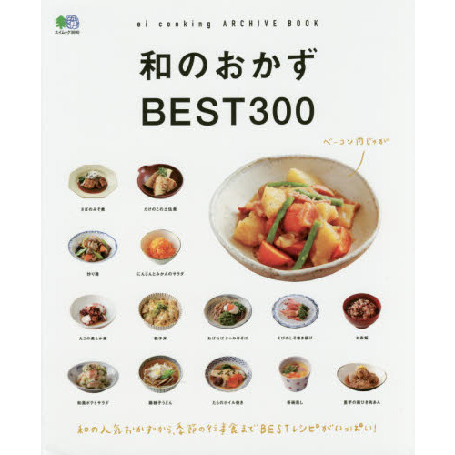 和のおかずBEST300 (エイムック 3690 ei cooking ARCHIVE BOOK)
