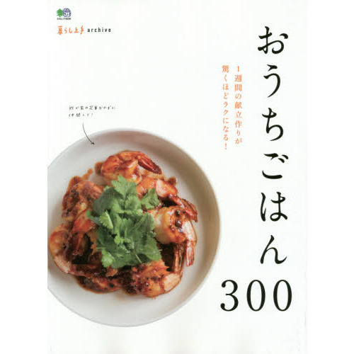 暮らし上手archive おうちごはん300 (エイムック 3635 暮らし上手archive)