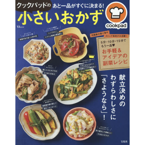 クックパッドのあと一品がすぐに決まる! 小さいおかず (TJMOOK)