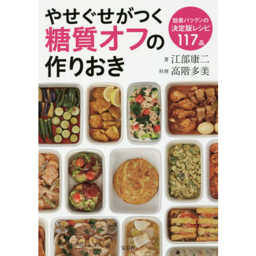 やせぐせがつく糖質オフの作りおき