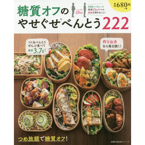 糖質オフのやせぐせべんとう222 (主婦の友社生活シリーズ)
