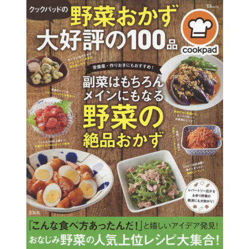クックパッドの野菜おかず 大好評の100品 (TJMOOK)