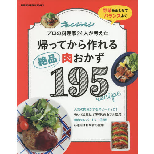 帰ってから作れる絶品肉おかず195 (オレンジページブックス)