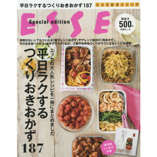 平日ラクするつくりおきおかず187 (別冊エッセ)
