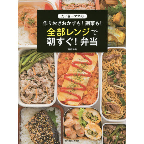 たっきーママの作りおきおかずも! 副菜も! 全部レンジで朝すぐ! 弁当 (扶桑社ムック)