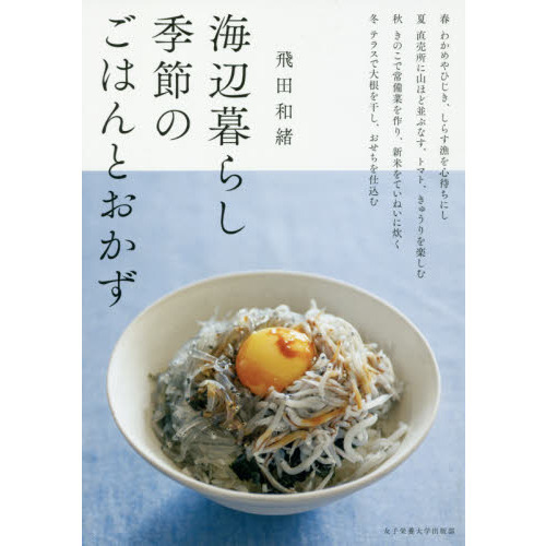 海辺暮らし季節のごはんとおかず